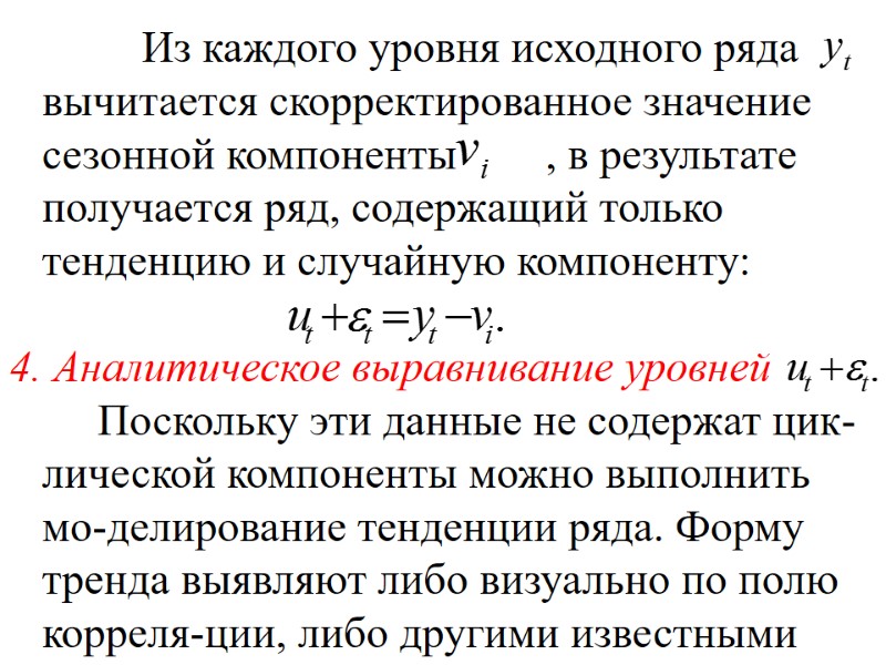 Из каждого уровня исходного ряда  вычитается скорректированное значение сезонной компоненты   